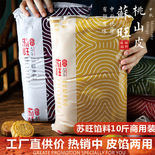 苏旺桃山皮馅料5kg月饼绿豆糕冰皮月饼皮半成品奶黄流心馅原材料