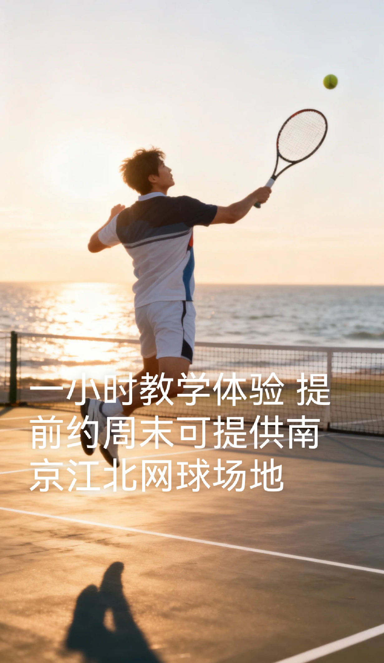 南京江北网球一小时教学体验周末可提供场地