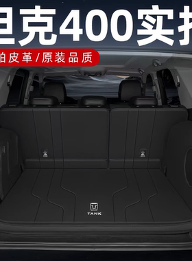 24-25款坦克400Z后备箱垫26新能源全包围hi4-T专用垫汽车内饰用品