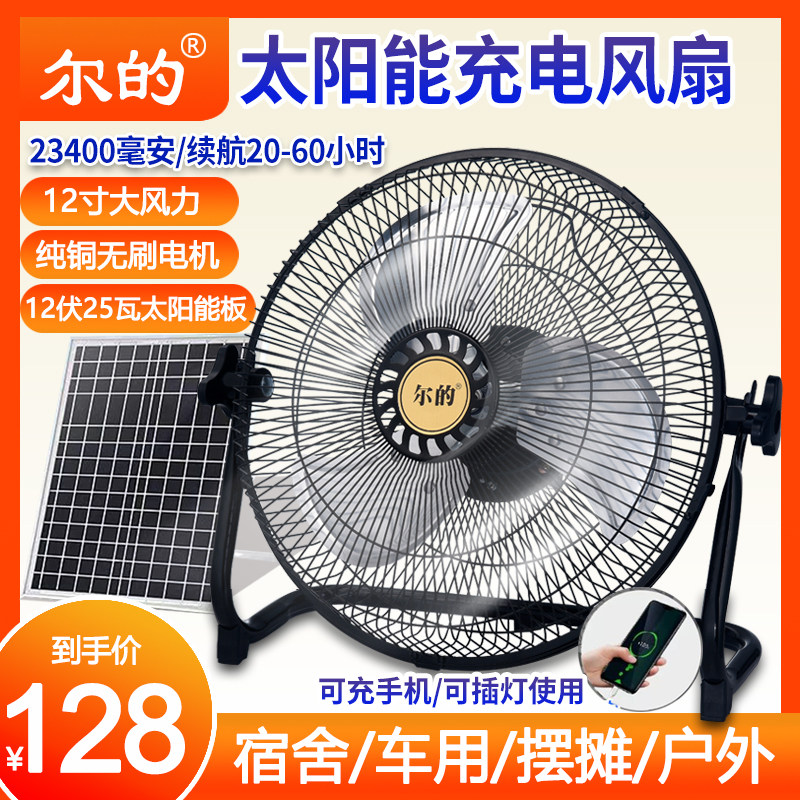 太阳能风扇大风力家用蓄电池户外露营稳动便携式工业充电风扇12伏