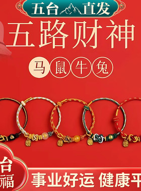 2026马年红绳五路财神手链