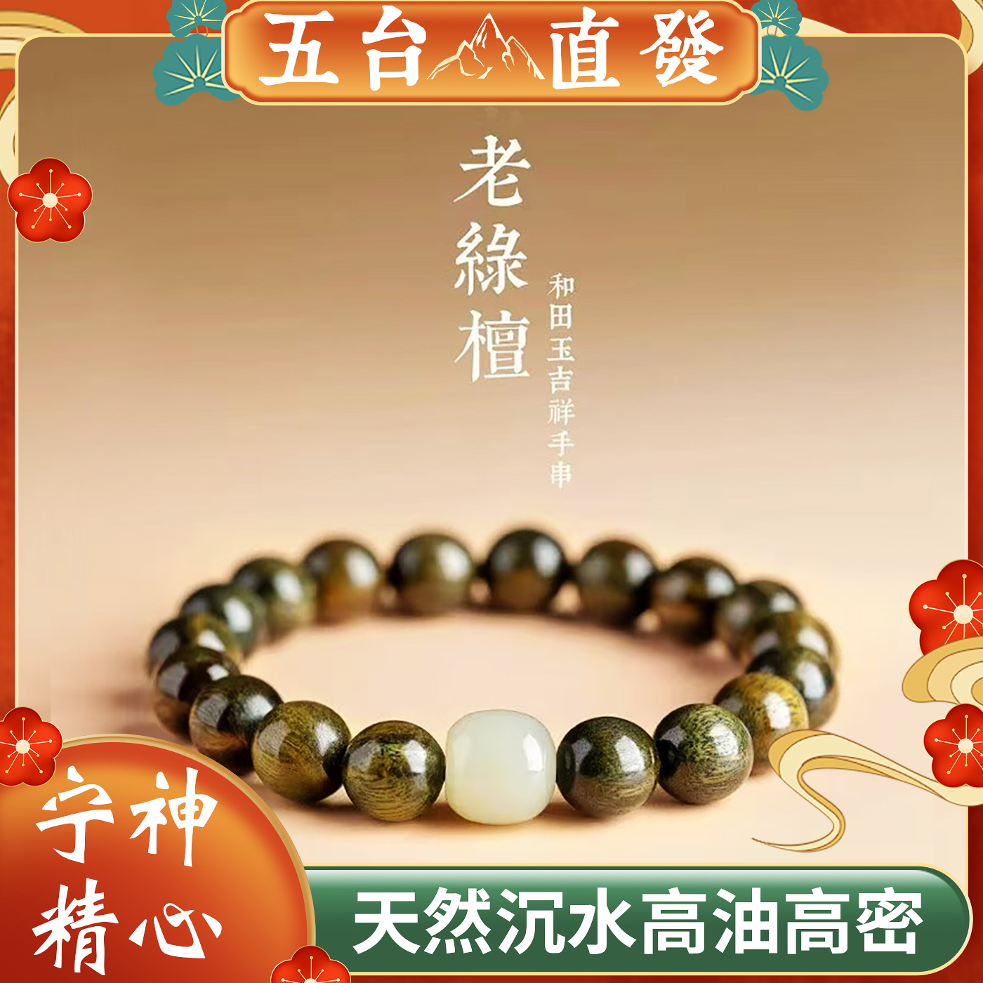 五台山绿檀木手串女沉水级