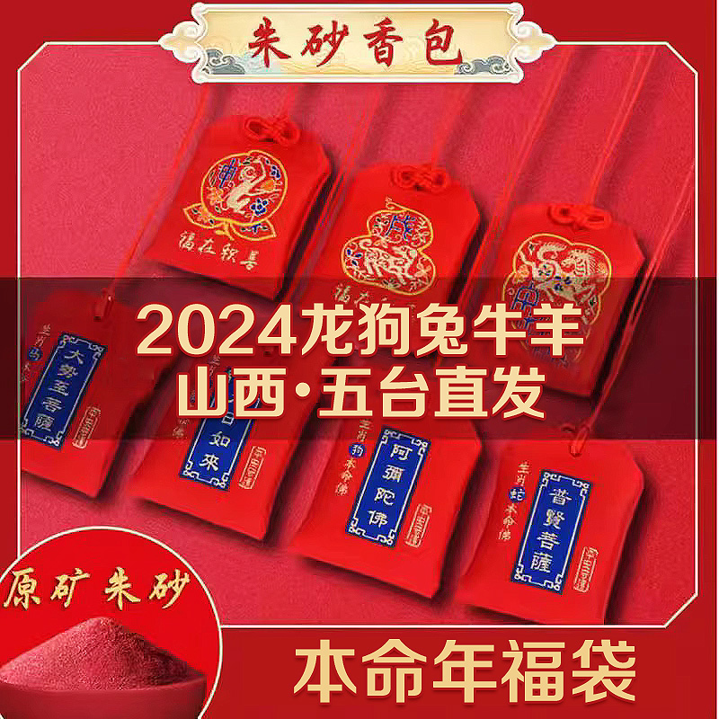 2024本命年朱砂香包生肖福袋平安护身符锦囊属兔龙狗牛羊挂件吊坠