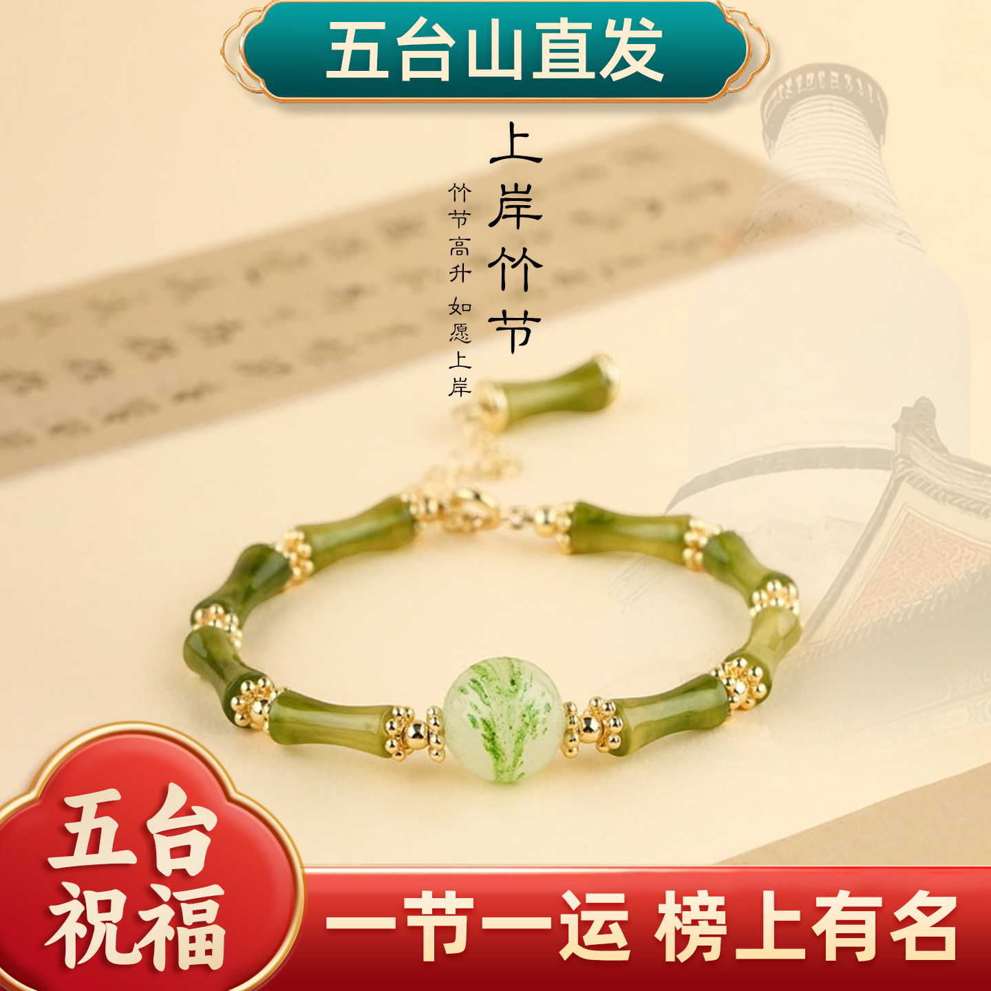 五台文殊竹节手链男女款