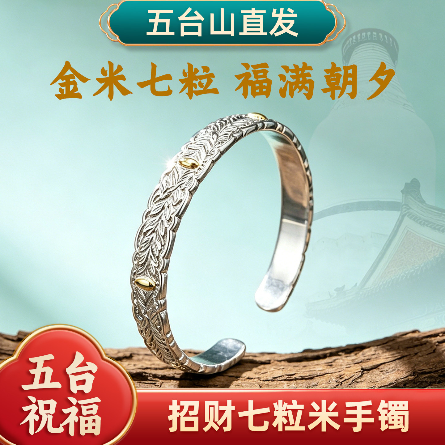 五台山古法手工招财七粒米手镯