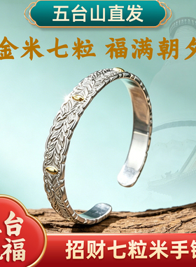 五台山古法手工招财七粒米手镯