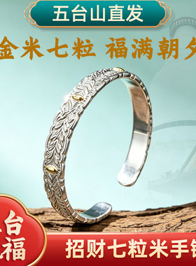 五台山古法手工招财七粒米手镯
