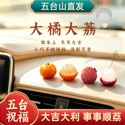 五台山事事顺荔车载摆件