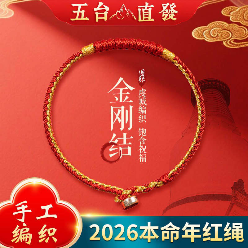 本命年红绳手链女2026年马鼠牛兔太岁红绳护身符编织红色好运手绳,饰品/流行首饰/时尚饰品新,手链,淘宝优惠券,粉丝福利购,淘宝优惠卷
