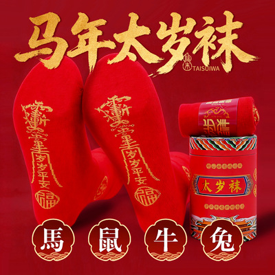 五台山2026太岁袜本命年男女红色纯棉生肖马鼠牛兔踩脚底小仁袜子