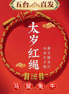 2026马年本命年太岁红绳手链