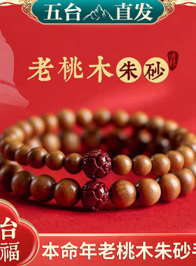2026本命年桃木男女款手串手链朱砂桃木手串红绳属马鼠牛兔礼物