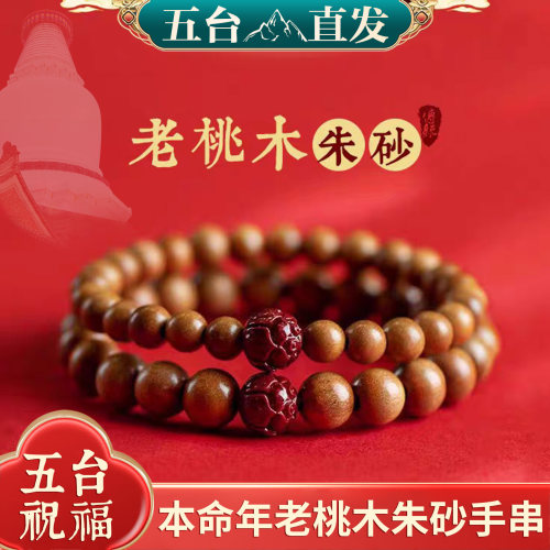 2026本命年桃木男女款手串手链朱砂桃木手串红绳属马鼠牛兔礼物