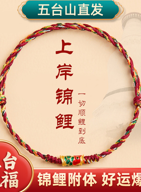 五彩绳好运锦鲤上岸手绳女款手工编织本命年红绳手链礼物上岸
