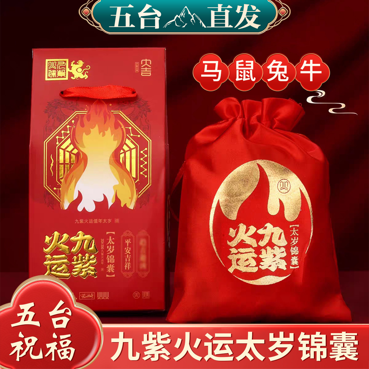 五台山2026九紫火运太岁锦囊马鼠牛兔本命年生肖平安福袋礼物