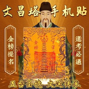五台山文昌塔护身符九层十三层龙龟文曲文昌贴纸书房中高考礼物