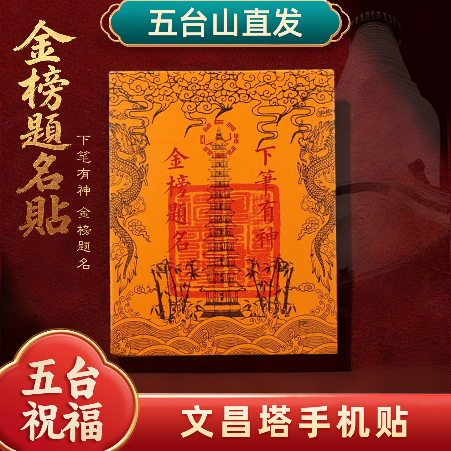 五台山文昌塔手机贴纸九层十三层金榜题名学生考试护身符好运贴纸