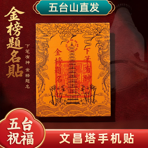 五台山文昌塔考试护身好运贴纸