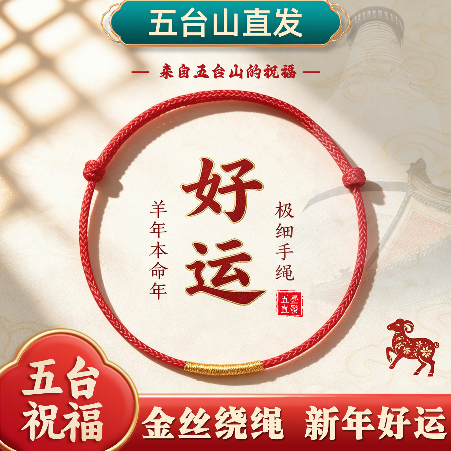 五台山2027羊本命金线红绳好运手绳女手链情侣男手绳礼物脚链编绳