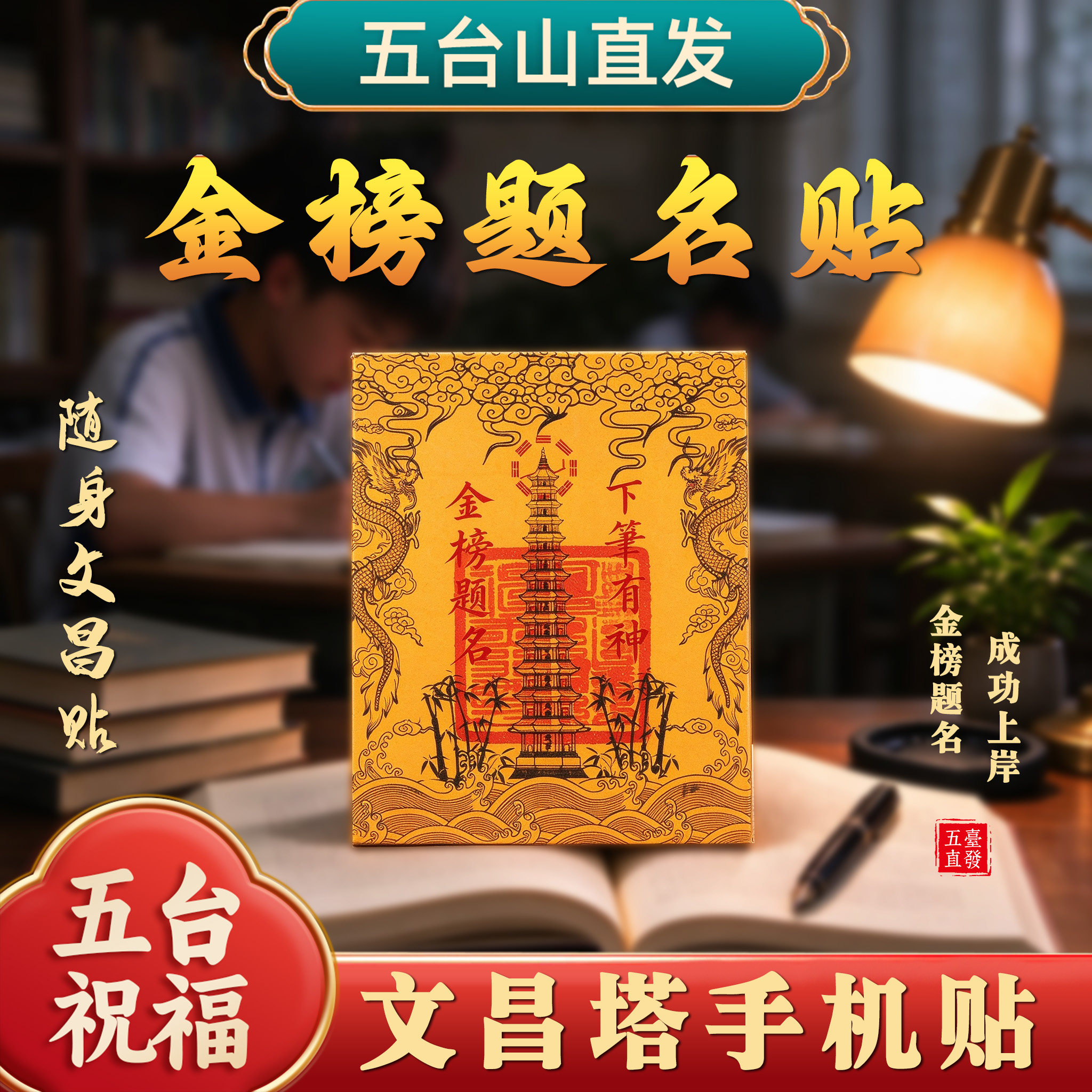 五台山文昌塔考试护身好运贴纸