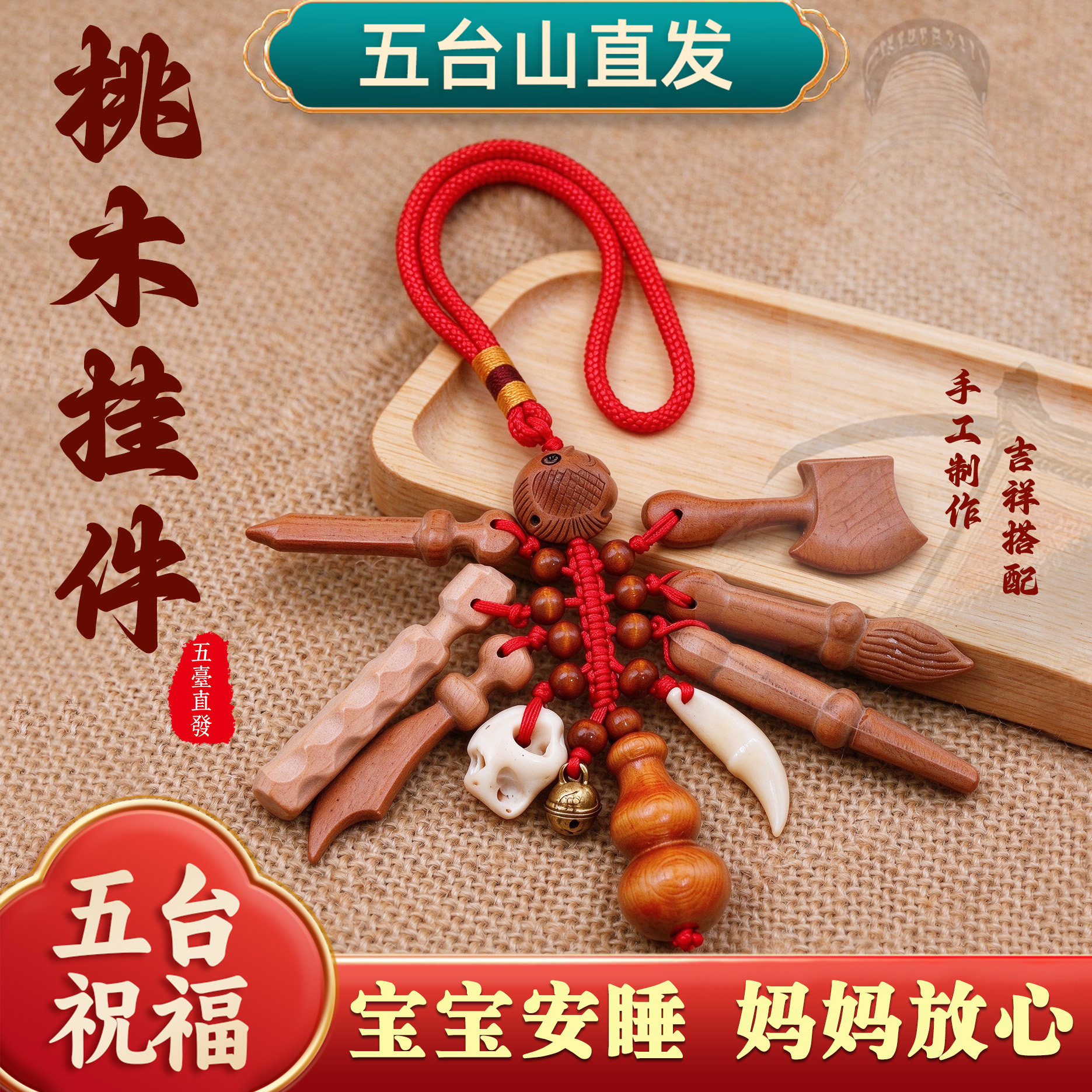 五台孕妇婴儿桃木挂件