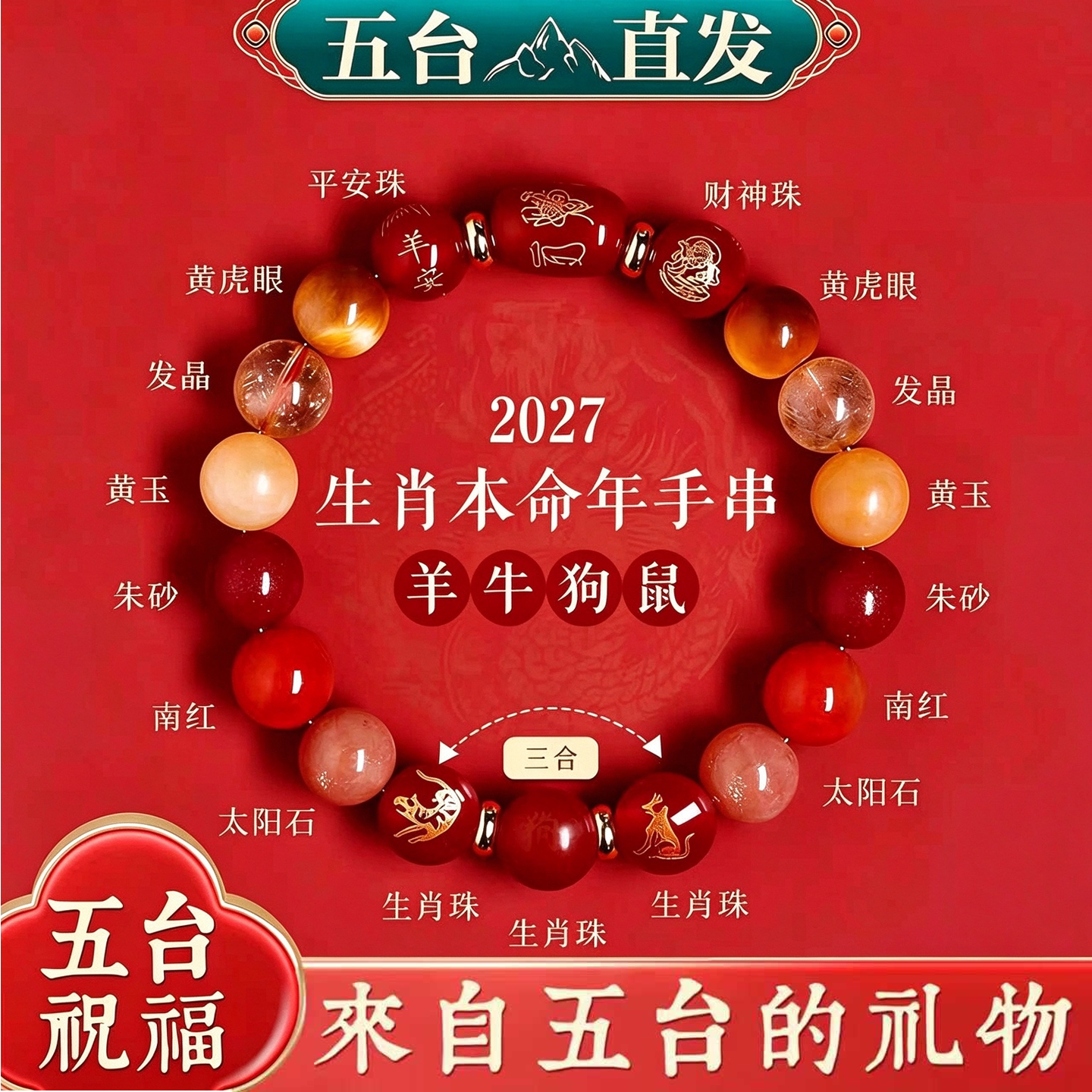 五台山羊年本命年手链