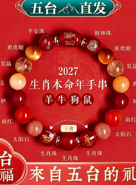 五台山羊年本命年手链
