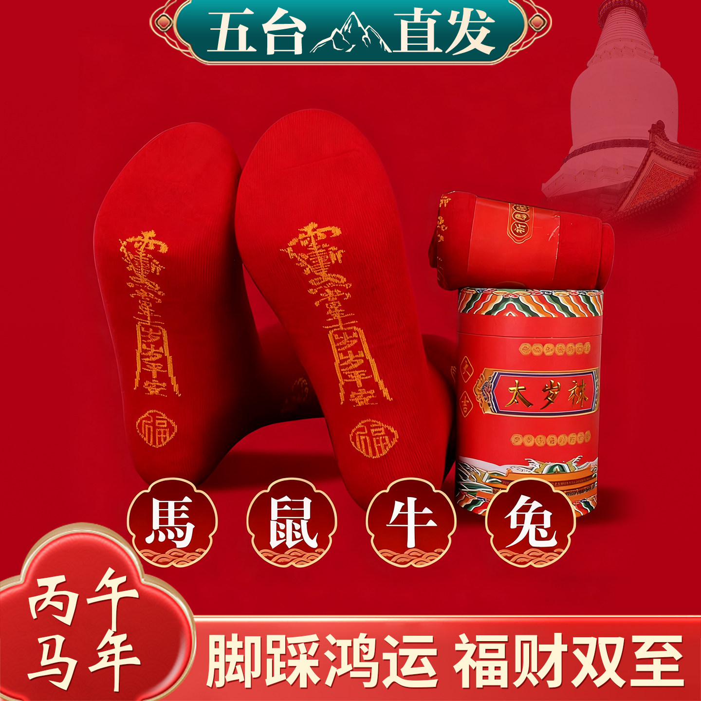 五台山2026太岁袜本命年男女红色纯棉生肖马鼠牛兔踩脚底小仁袜子