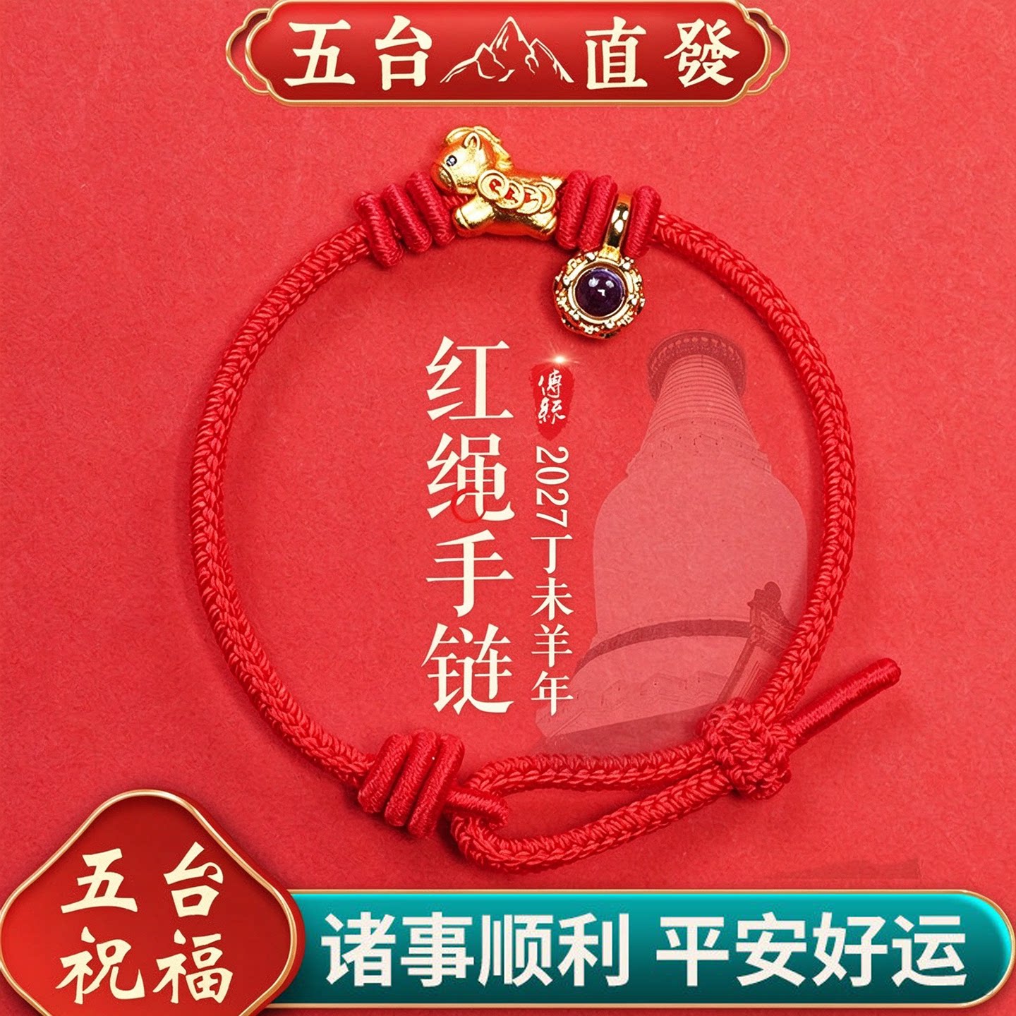 2027羊年本命年手绳手链