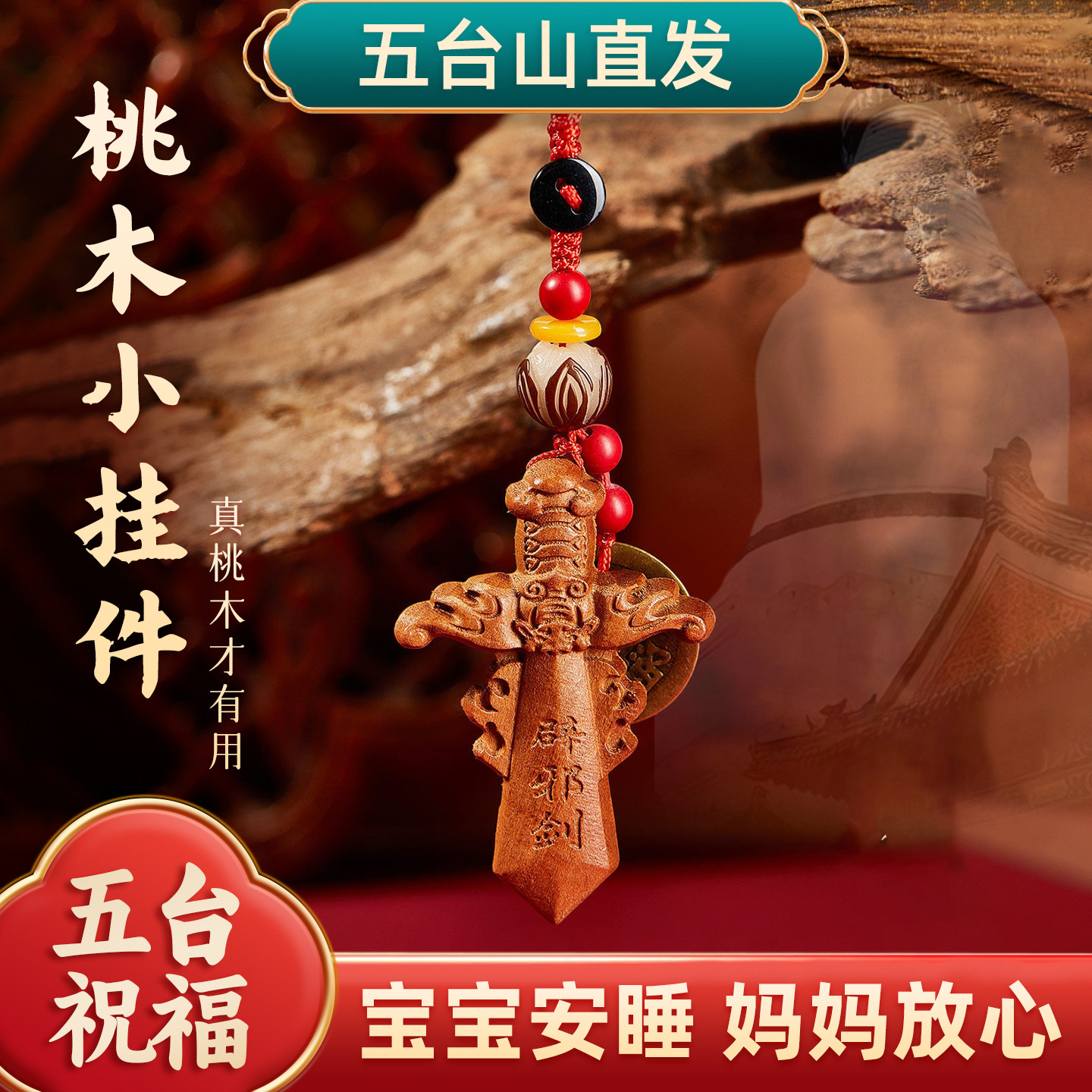 五台男女桃木剑小挂件随身