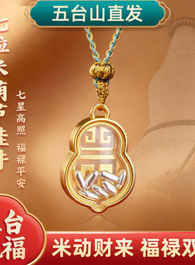 五台山葫芦七粒米平安好运吊坠