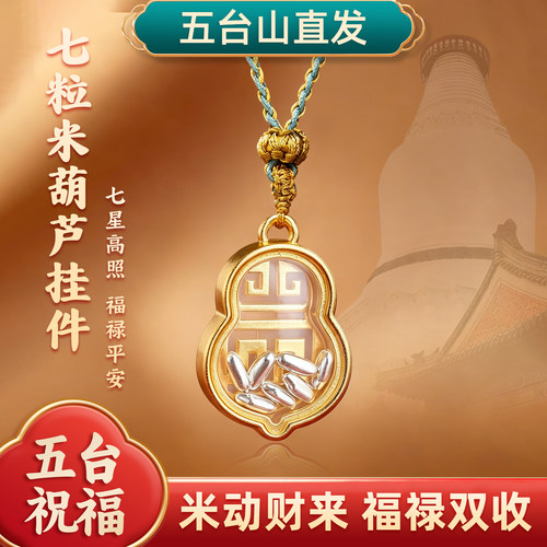 五台山招财七粒米葫芦钥匙扣