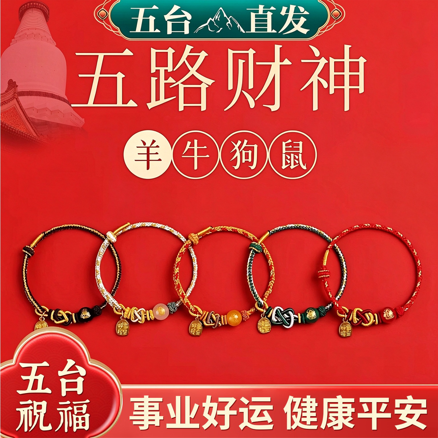 2027羊年红绳五路财神手链