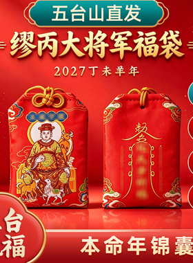 五台山2027本命生肖锦囊挂件
