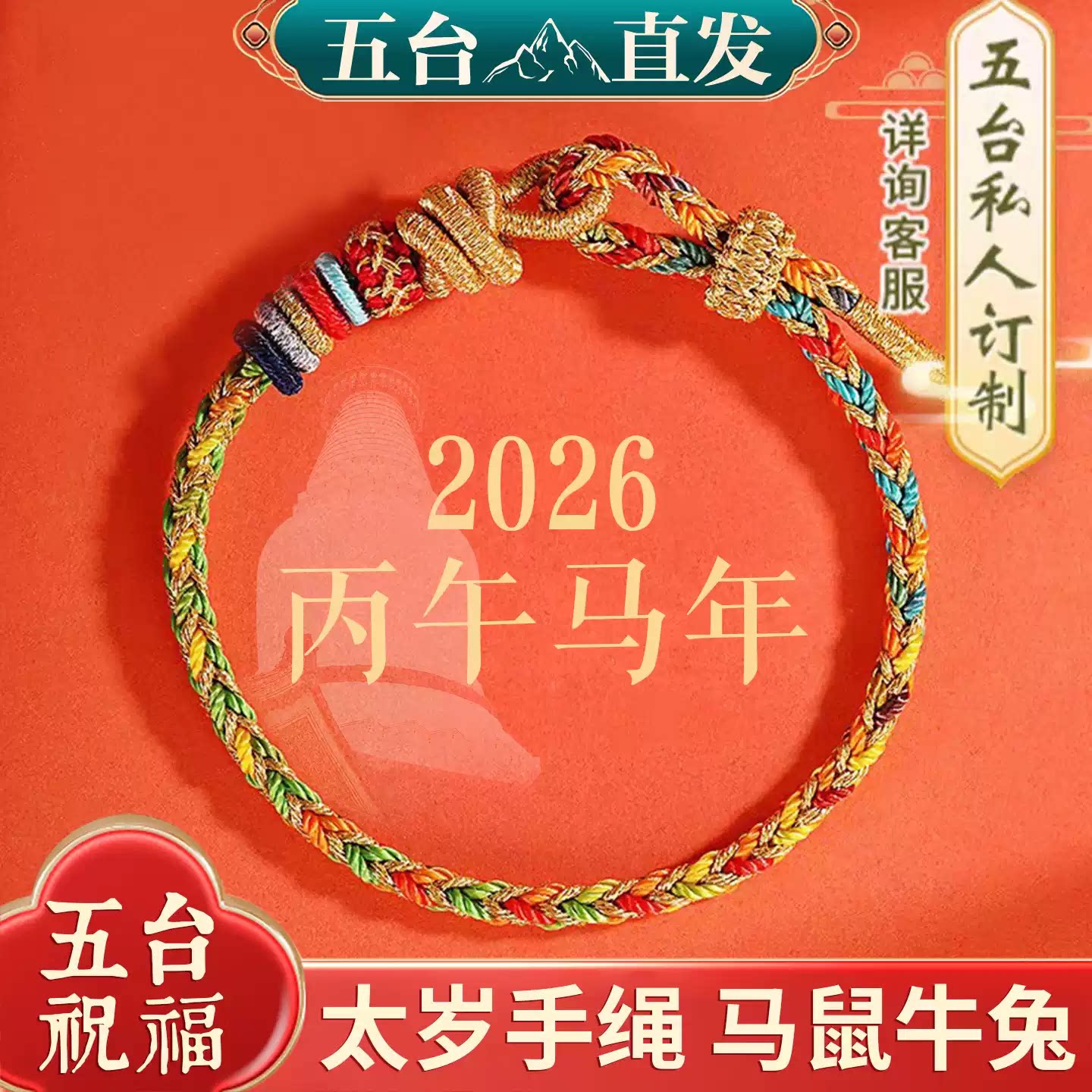 2026马年本命年太岁红绳马年手链女编绳本命佛属马护身符手绳礼物