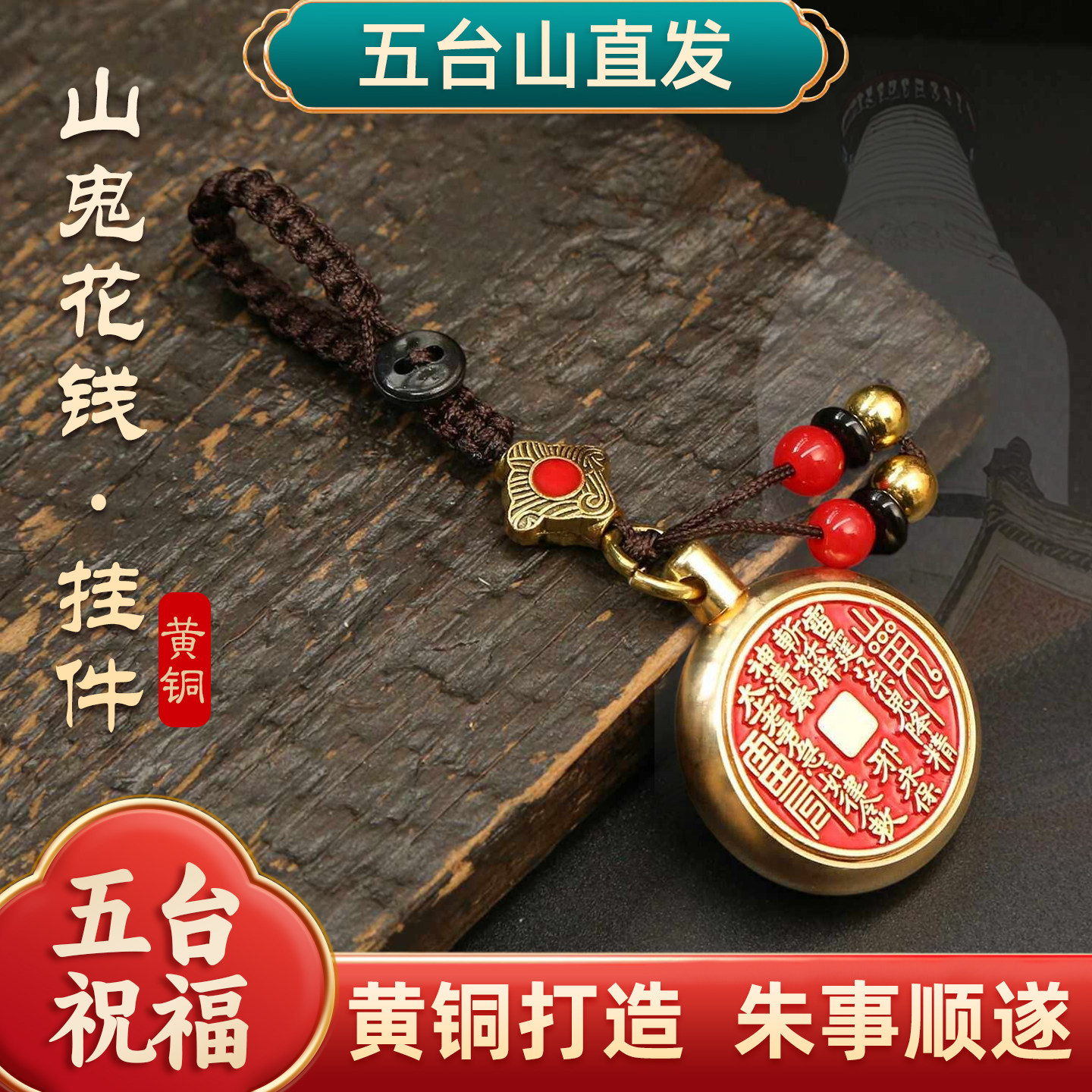 五台山直发八卦铜钱饰品朱砂