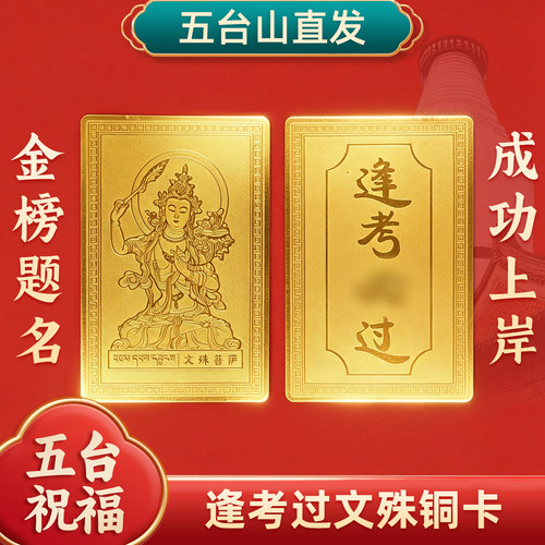 五台山文殊菩萨上岸学生平安护身逢必过高考金榜题名幸运符铜卡