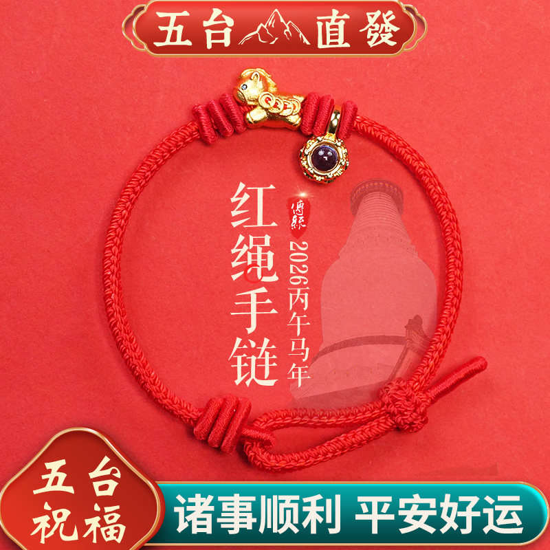 五台山2026马年本命年手绳属马鼠牛兔太岁手绳手链男女手链礼物