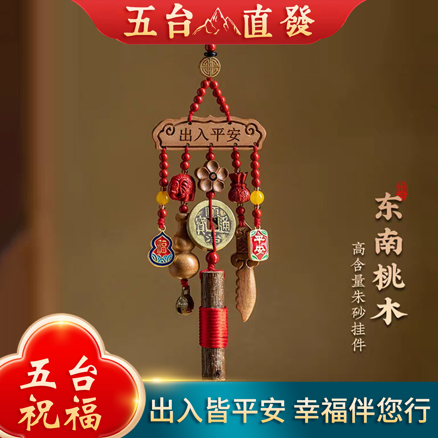 五台朱砂出入平安汽车挂件桃木剑后视镜挂饰新款