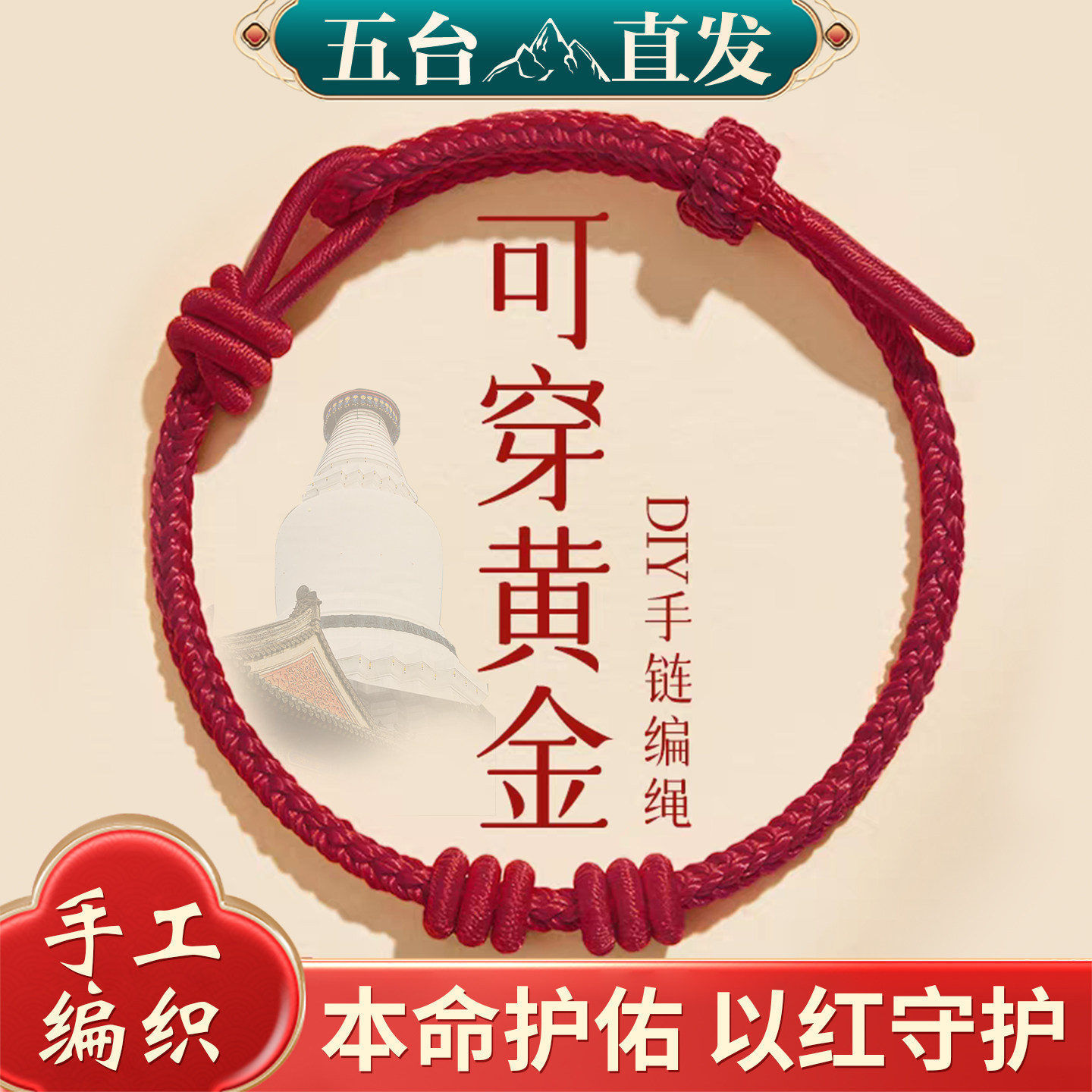 五台可穿黄金diy红绳手链手工编织半成品本命年护身符手绳男女