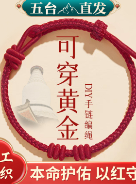 五台可穿黄金diy红绳手链