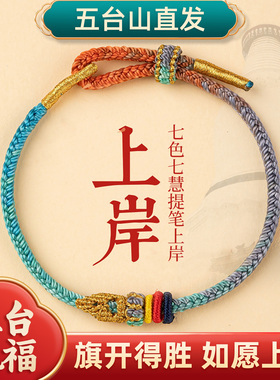 五台上岸手绳昌殊七慧锦鲤手链