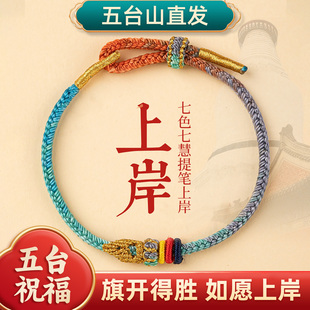 五台上岸手绳昌殊七慧锦鲤手链考研女男手工编织逢考必过幸运符