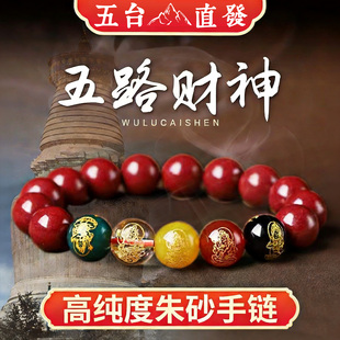 五台朱砂手串五路财神手链招财多宝转运珠男款佛珠玛瑙本命年礼物