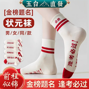 五台山金榜题名袜子男女考试中考高考幸运符状元袜春学生逢考必过