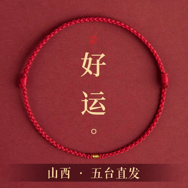 古法金转运手链女去霉运红绳编织手绳2024龙本命年情侣脚绳