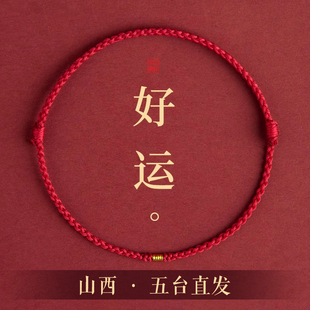 五台古法金转运手链女去霉运红绳编织手绳2026马年本命年情侣脚绳