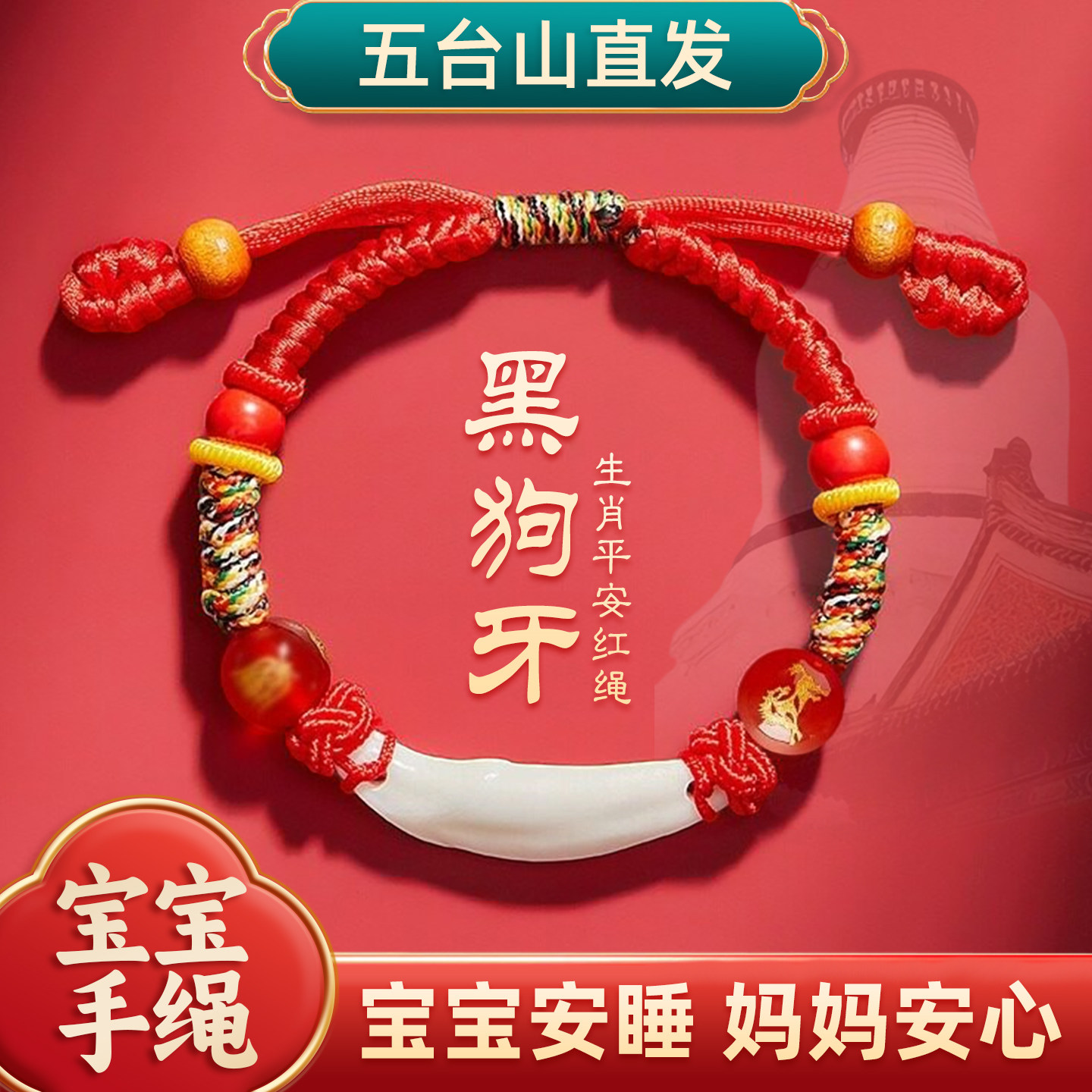 宝宝手链红绳婴儿黑狗牙本命年儿童朱砂护身符桃木手绳