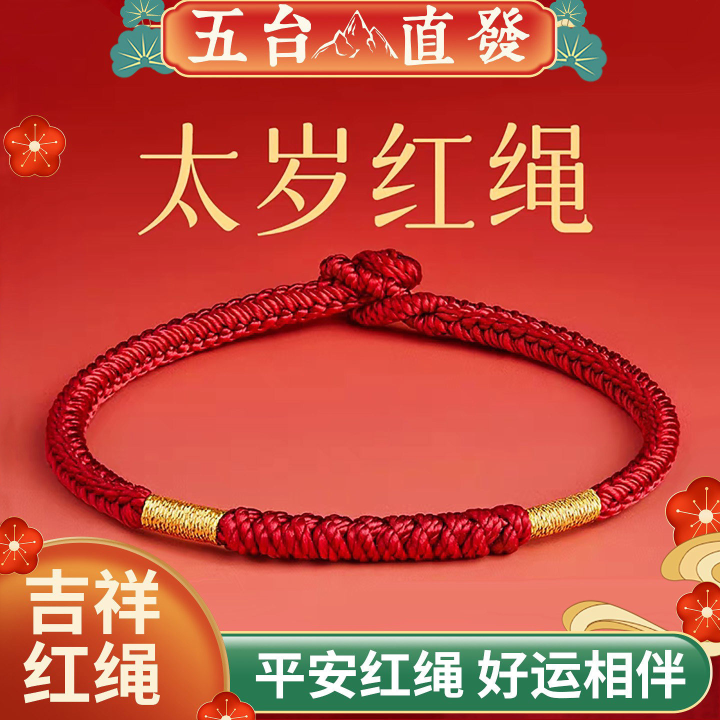 五台山太岁红绳手链编织绳马年本命年金刚结太岁化红色手绳女礼物,饰品/流行首饰/时尚饰品新,手链,淘宝优惠券,粉丝福利购,淘宝优惠卷
