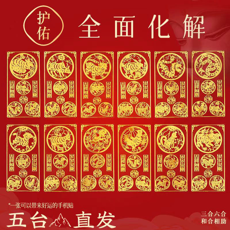 属龙兔牛羊狗太岁化手机贴五台山